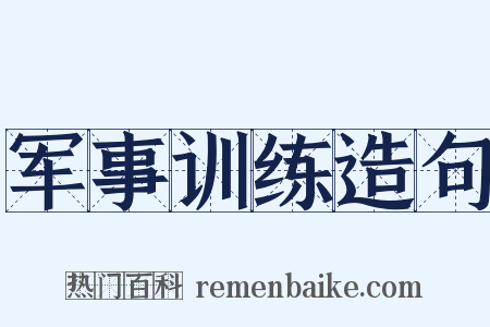 军事训练造句是什么意思的图片